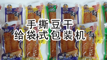 【真空系列5】手撕豆幹給袋式真空包裝機